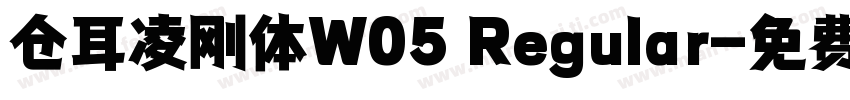 仓耳凌刚体W05 Regular字体转换